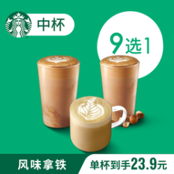星巴克 风味拿铁系列（中杯）