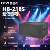 HTW华科声HB-218S 双18寸超低音箱 专业舞台音响会议室多功能厅教室商超扩声音箱