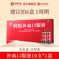88VIP：福牌阿胶 阿胶补血口服液20ml*10支补气血阿胶浆黄芪党参枸杞头晕贫血