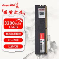 长城 DDR4 3200 台式机电脑内存条马甲条普条 16G intel专用条