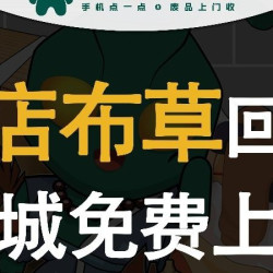 床单被套、棉絮、浴袍、毛巾上门回收
