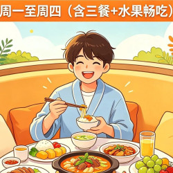 三餐（自助晚餐+早餐+夜宵）水果饮品畅吃