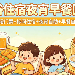 夜间场12小时浴资票|+标间住宿