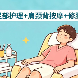 足部护理+肩颈背按摩+修脚