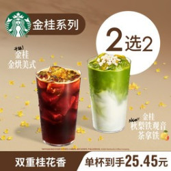 星巴克新品金桂系列双大杯金烘美式秋梨铁观音