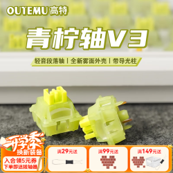 OUTEMU 热插拔 机械键盘轴体