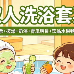 门票+搓澡+奶浴+青瓜明目+饮品水果畅饮