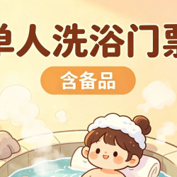 29.9单人洗浴门票+备品+果切+饮品
