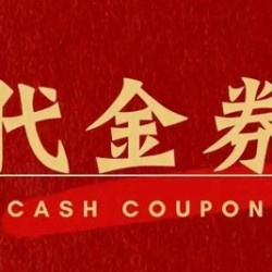 10元代金券|不限张数