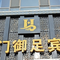 足浴110分钟｜按摩套票159