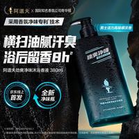 阿道夫 男士海盐沐浴露 氨基酸控油清爽魅力留香沐浴乳液清洁夏 男士沐浴露380g