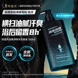阿道夫 男士海盐沐浴露 氨基酸控油清爽魅力留香沐浴乳液清洁夏 男士沐浴露380g