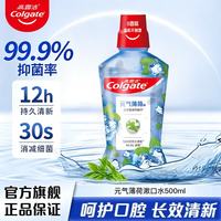 高露洁 清新口气 漱口水  元气薄荷 500ml