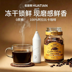 花田萃 冻干速溶黑咖啡0蔗糖燃减浓缩美式深焙瓶装即溶咖啡粉28年4月 黑咖啡100g