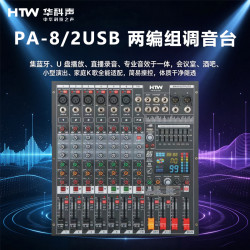 HTW华科声 PA-8/2USB 两编组调音台 家用K歌KTV大功率专业音箱功放器音响家庭