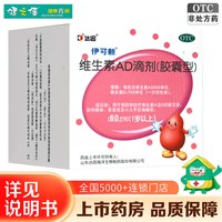伊可新 维生素AD滴剂（胶囊型）小儿手足抽搐夜盲症佝偻病