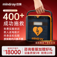 迈瑞 AED除颤仪半自动体外除颤器家用可车载BeneHeart L1A