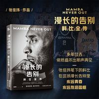 图书秒杀、今日必买：《漫长的告别：科比全传》