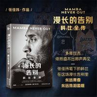 图书秒杀、今日必买：《漫长的告别：科比全传》