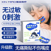 馨淼医疗矫正贴口呼吸矫正儿童贴医用级成人闭嘴睡觉贴防张嘴闭口贴止鼾贴