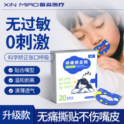 馨淼医疗矫正贴口呼吸矫正儿童贴医用级成人闭嘴睡觉贴防张嘴闭口贴止鼾贴