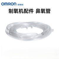 欧姆龙 制氧机一次性使用吸氧管氧气管鼻氧管DRY-YC 成人 2m