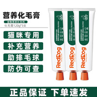 红狗 三支装 化毛膏猫咪专用120g猫用排毛球补维生素营养膏 化毛膏120g*3支