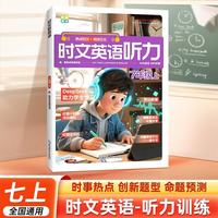 图书秒杀、今日必买：《时文英语听力 7年级上》 