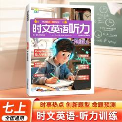 《时文英语听力 7年级上》 