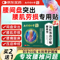 南京同仁堂腰椎膏药腰疼痛腰肌劳损腰椎间盘突出专用压迫神经远红外治疗20贴