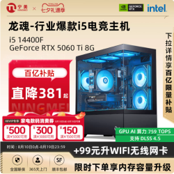 宁美 龙魂i5 14400F/RTX5060Ti电竞主机