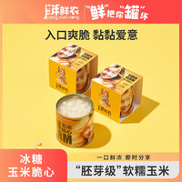 胖鲜农 冰糖玉米脆心280g单罐