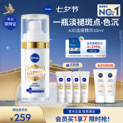 妮维雅 买正送正:妮维雅 630淡斑精华30ml （赠同款10ml*4+防晒15ml*2+男士洁面50g+男士精华露10g）