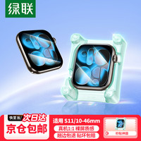 绿联 适用Apple watch s11/10保护膜s11手表膜S9/8保护膜苹果保护膜自定位全覆盖秒贴软膜 S10/112片装|无尘秒贴膜 自动定位轻松贴膜