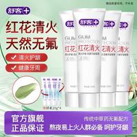 舒客 红花清火牙膏清火护龈减轻牙龈肿痛上火问题清新口气 到手8件套 红花清火120g*4