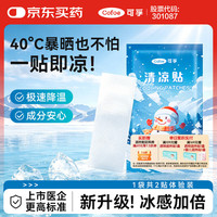 可孚 冰凉贴降温清凉贴神器夏季冰敷学生成人户外军训手机散热贴 2贴