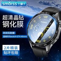 Smorss 适用华为手表GT4保护膜华为watch gt4钢化膜智能手表膜全屏覆盖高清防刮全胶贴膜46mm