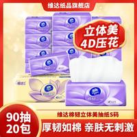 维达 棉韧立体美抽纸90抽20包家用纸巾面巾纸餐巾纸擦手纸实惠