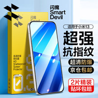 闪魔 防爆抗指纹 手机钢化膜+贴膜