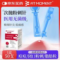 FIT MOMENT 医用无菌粉刺针一次性清痘针脂肪粒清痘痘挑痘针清工具低痛款50支