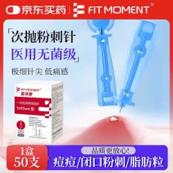 FIT MOMENT 医用无菌粉刺针一次性清痘针脂肪粒清痘痘挑痘针清工具低痛款50支