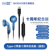 原道 NICEHCK/原道 人声流行 平头塞耳机 Type-C带麦十周年纪念版(蓝色) 不支持充电 Type-C