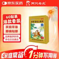 羚锐 两只老虎 壮骨麝香止痛膏10贴*6袋 祛风湿 活血止痛 用于风湿关节 肌肉痛 扭伤 膏药贴