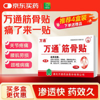 万通 筋骨贴 7cm*10cm*10贴 腰肌劳损腰间盘突出 颈椎病肩周炎风湿关节炎 肩周炎腱鞘炎