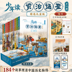 《少年读资治通鉴》精华版11册 