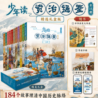 国防工业出版社 少年读资治通鉴精华版11册套装 中国历史儿童文学读物