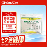 三笠 止痛膏药贴40mg（10cm*14cm）7片/袋 消炎镇痛肩周炎肌肉肌腱关节疼痛贴止痛贴日本膏药贴