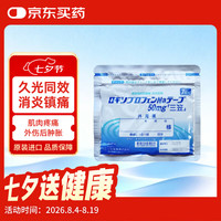 三笠 膏药贴日本50mg（7cm*10cm）7片/袋 洛索洛芬水合物止痛膏药贴颈肩腰腿膝盖止痛贴原装进口