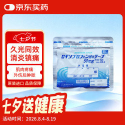 三笠 膏药贴日本50mg（7cm*10cm）7片/袋 洛索洛芬水合物止痛膏药贴颈肩腰腿膝盖止痛贴原装进口