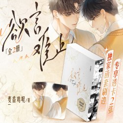 欲言难止 西西弗独家函套刷边版 上下两册套装 超人气作家麦香鸡呢 酸涩文代表作 青春言情小说 西西弗书店
